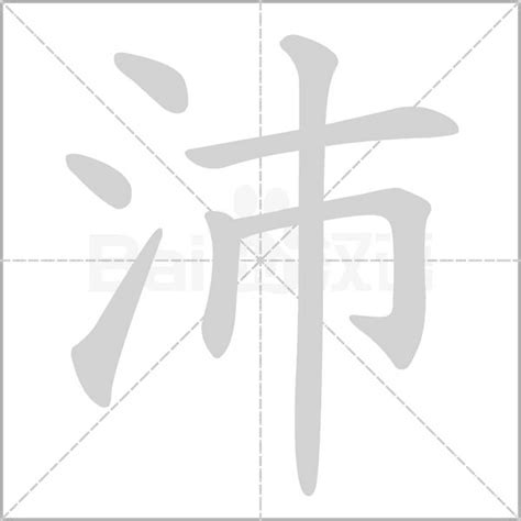 沛的五行|沛字的五行是什么,沛的五行属性及吉利寓意